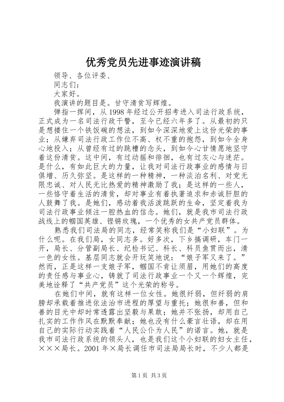 优秀党员先进事迹演讲稿范文_第1页
