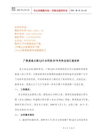 广陕高速公路LJ13合同段年终总结汇报材料