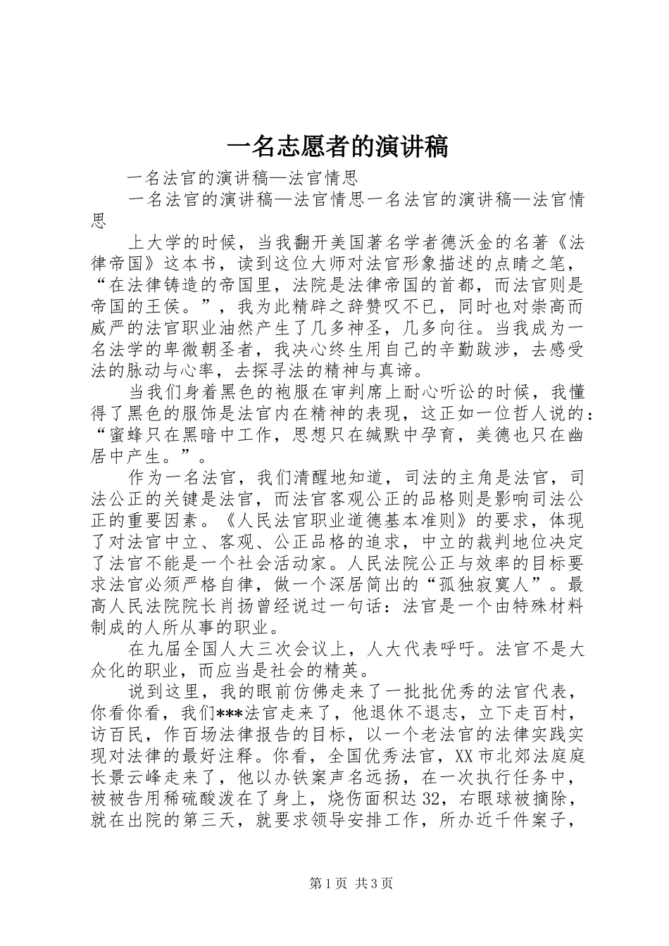 一名志愿者的演讲稿范文_第1页