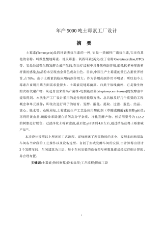 年产5000吨土霉素工厂设计方案