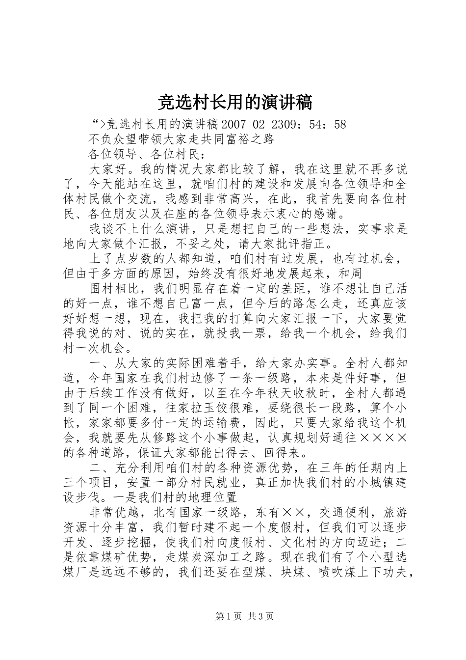 竞选村长用的演讲稿范文_第1页