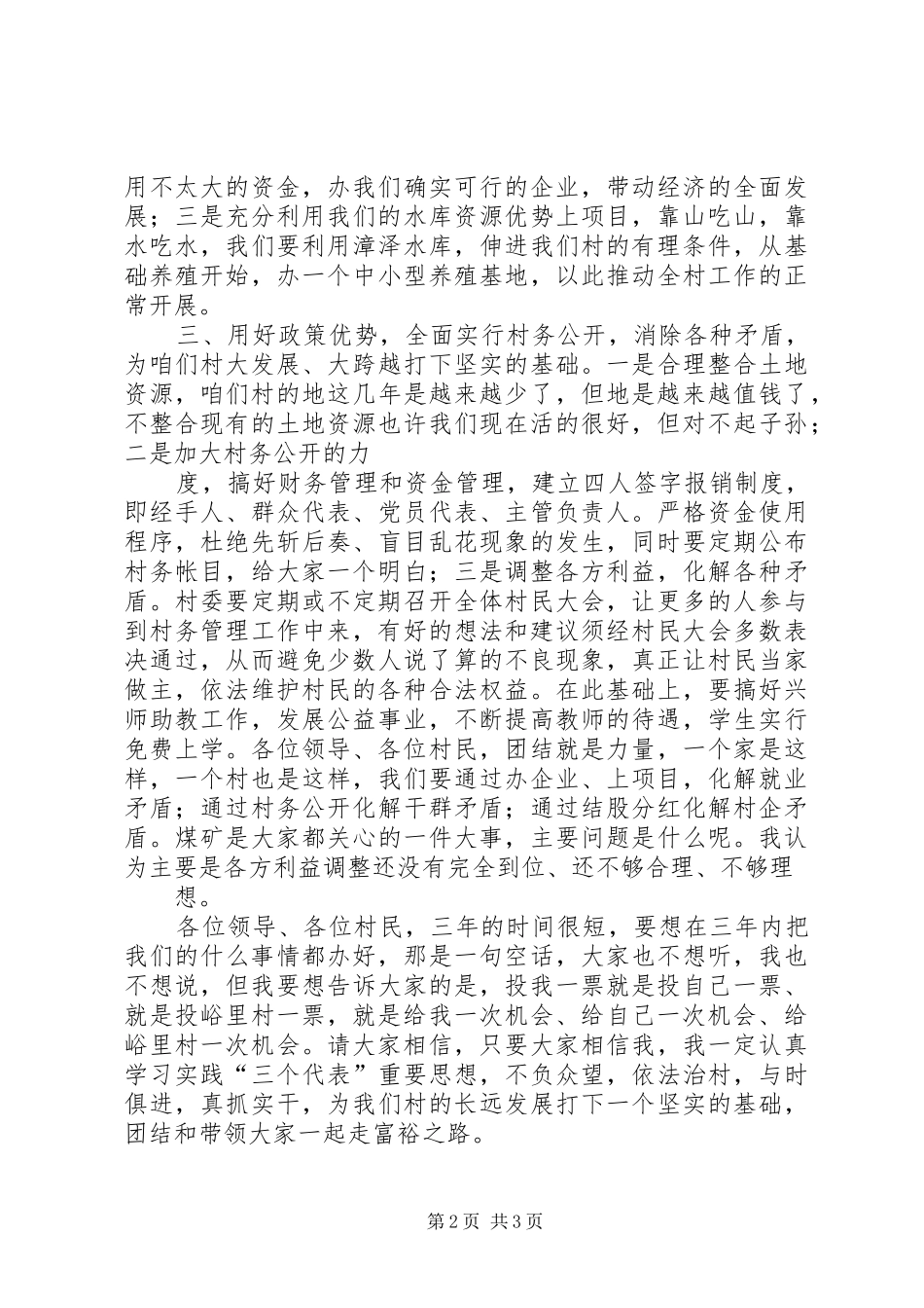竞选村长用的演讲稿范文_第2页