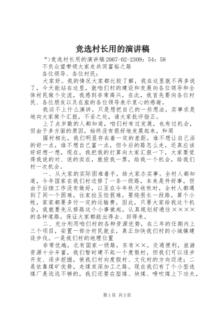 竞选村长用的演讲稿范文