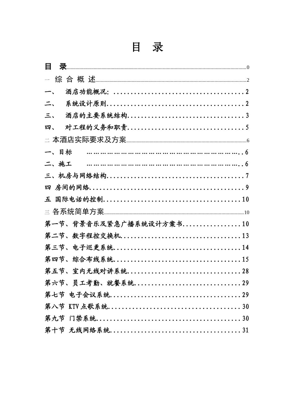 五星级酒店(OABA)工程设计方案_第2页