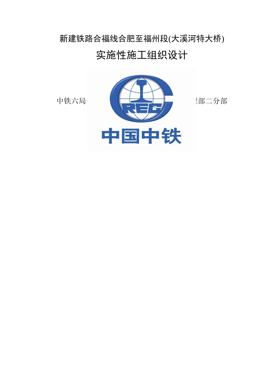 hasuploaded_合福高铁xx大桥实施性施工组织设计_第1页