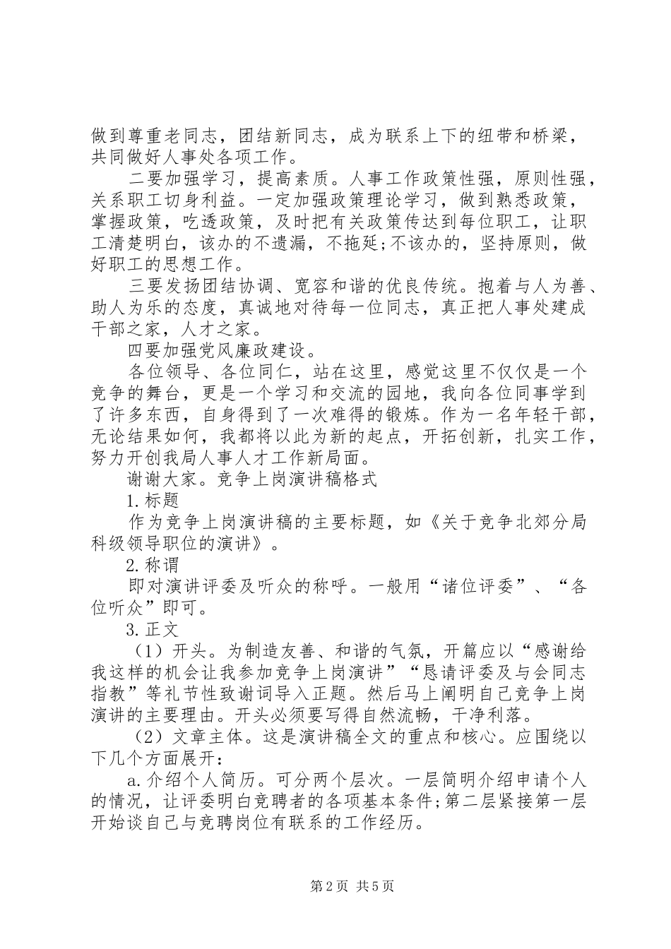 竞争上岗演讲稿格式范文_第2页