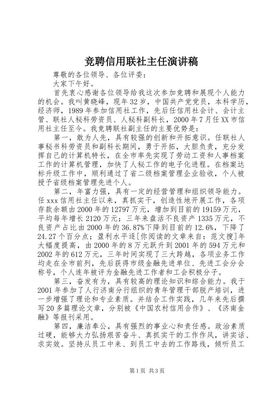 竞聘信用联社主任演讲稿范文_第1页