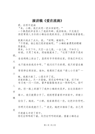演讲稿范文《爱在流淌》