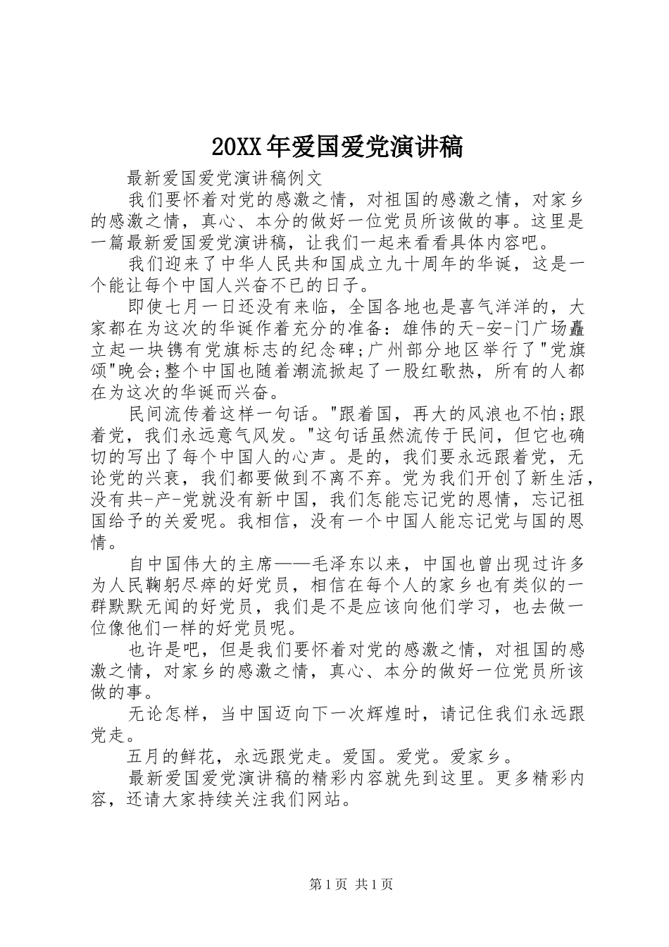 20XX年爱国爱党演讲稿_第1页