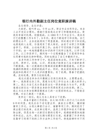 银行内外勤副主任岗位竟职演讲稿范文