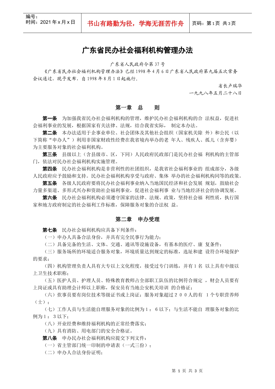 广东省民办社会福利机构管理办法_第1页