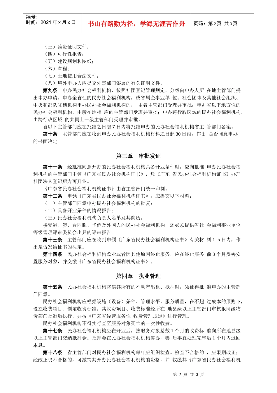 广东省民办社会福利机构管理办法_第2页