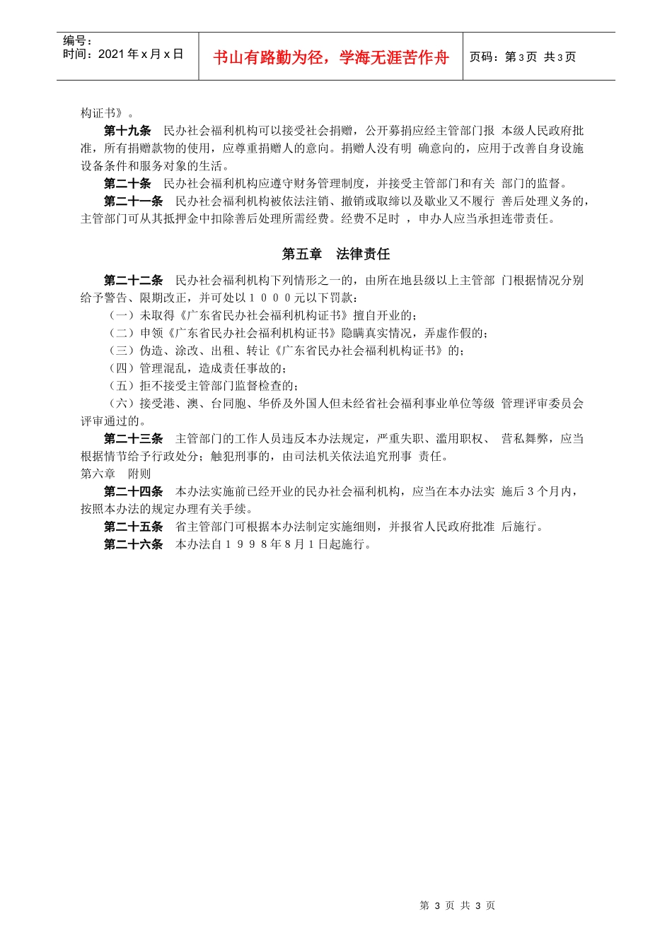 广东省民办社会福利机构管理办法_第3页