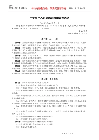 广东省民办社会福利机构管理办法