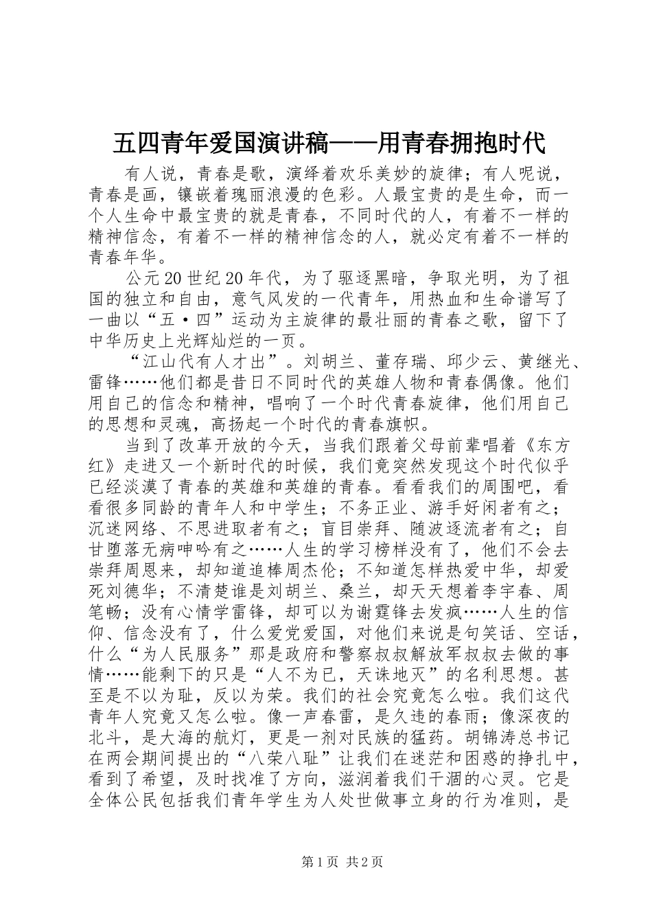 五四青年爱国演讲范文——用青春拥抱时代_第1页