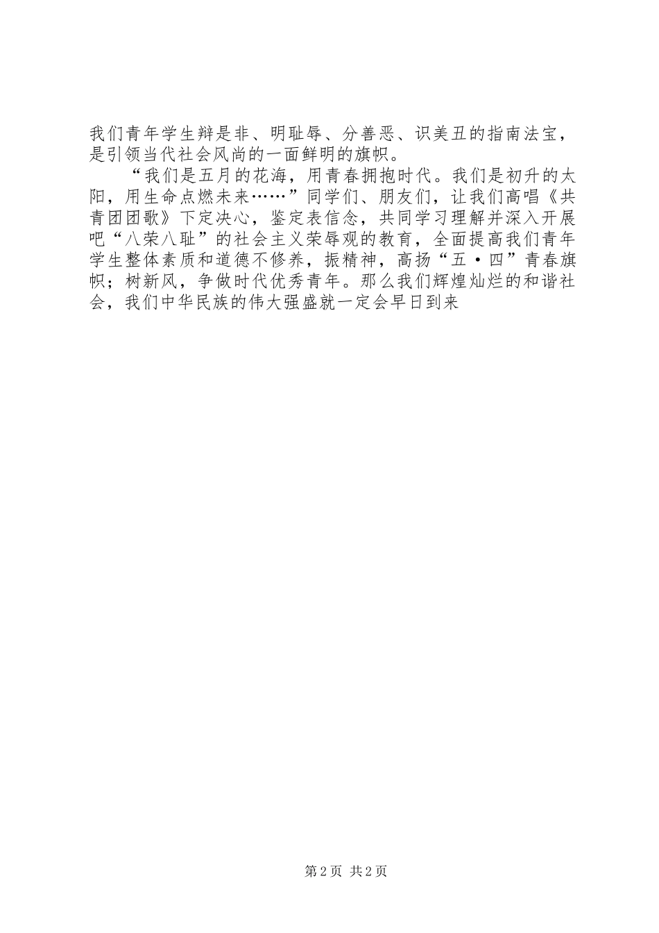 五四青年爱国演讲范文——用青春拥抱时代_第2页