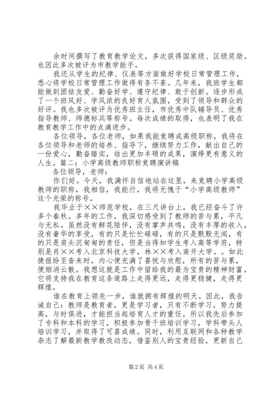 高级职称竞聘演讲稿范文_第2页