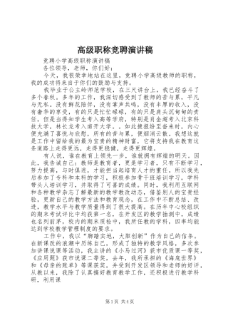 高级职称竞聘演讲稿范文