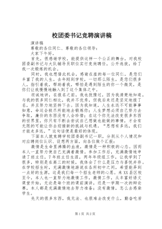 校团委书记竞聘演讲稿范文