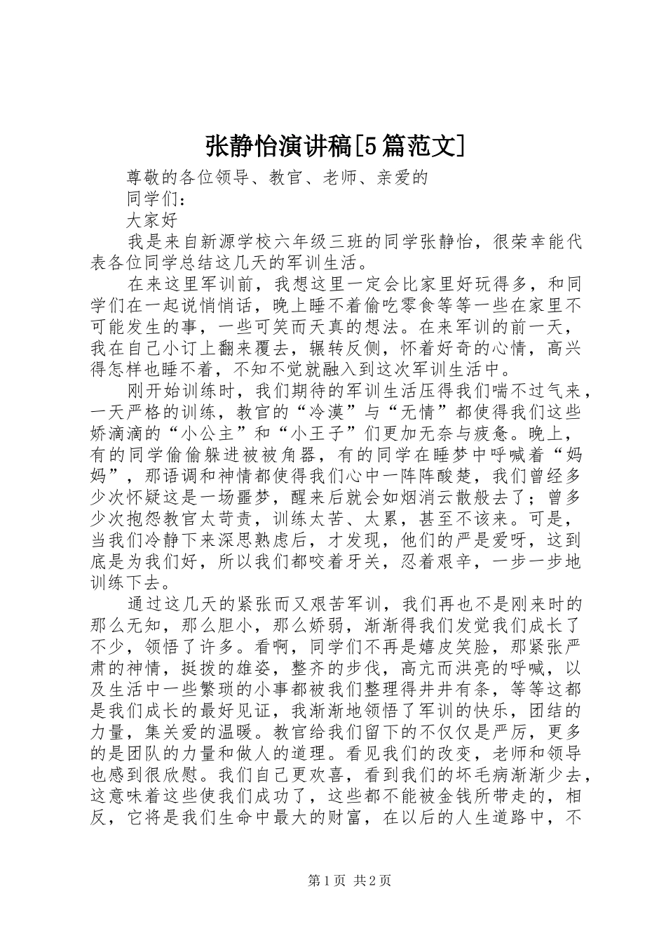 张静怡演讲稿[5篇范文] _第1页