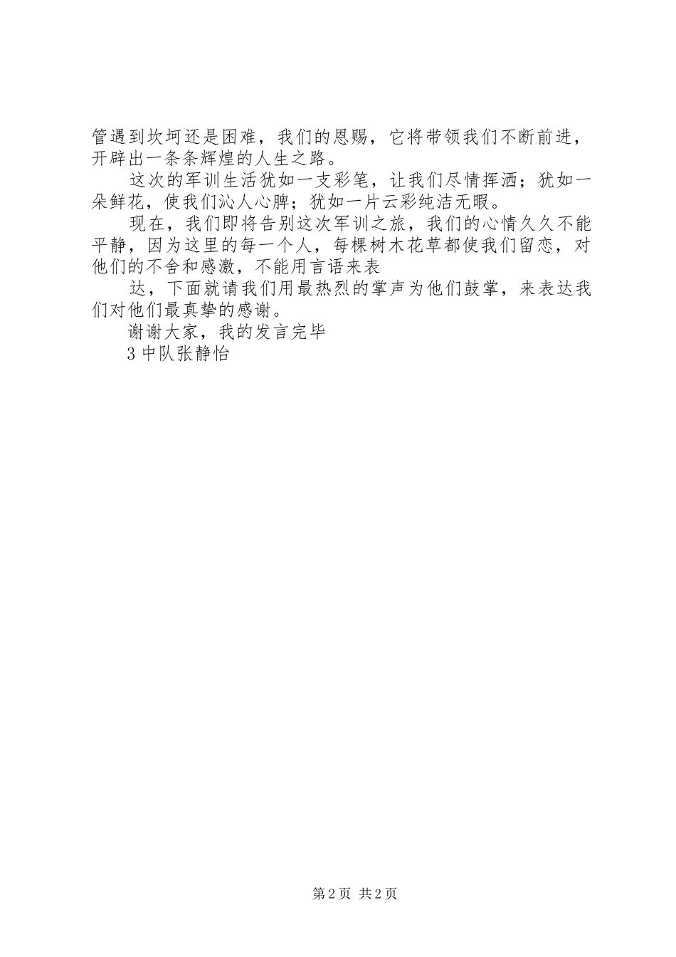 张静怡演讲稿[5篇范文] _第2页