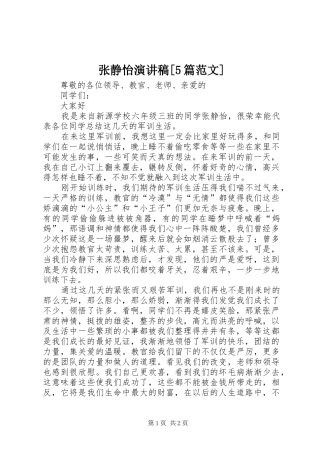 张静怡演讲稿[5篇范文] 