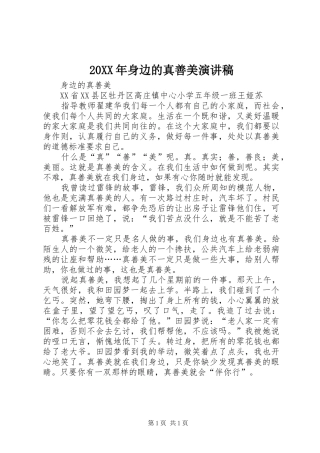 20XX年身边的真善美演讲(4)