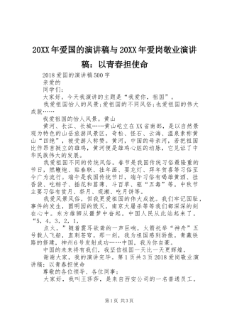 20XX年爱国的演讲稿与20XX年爱岗敬业演讲稿：以青春担使命