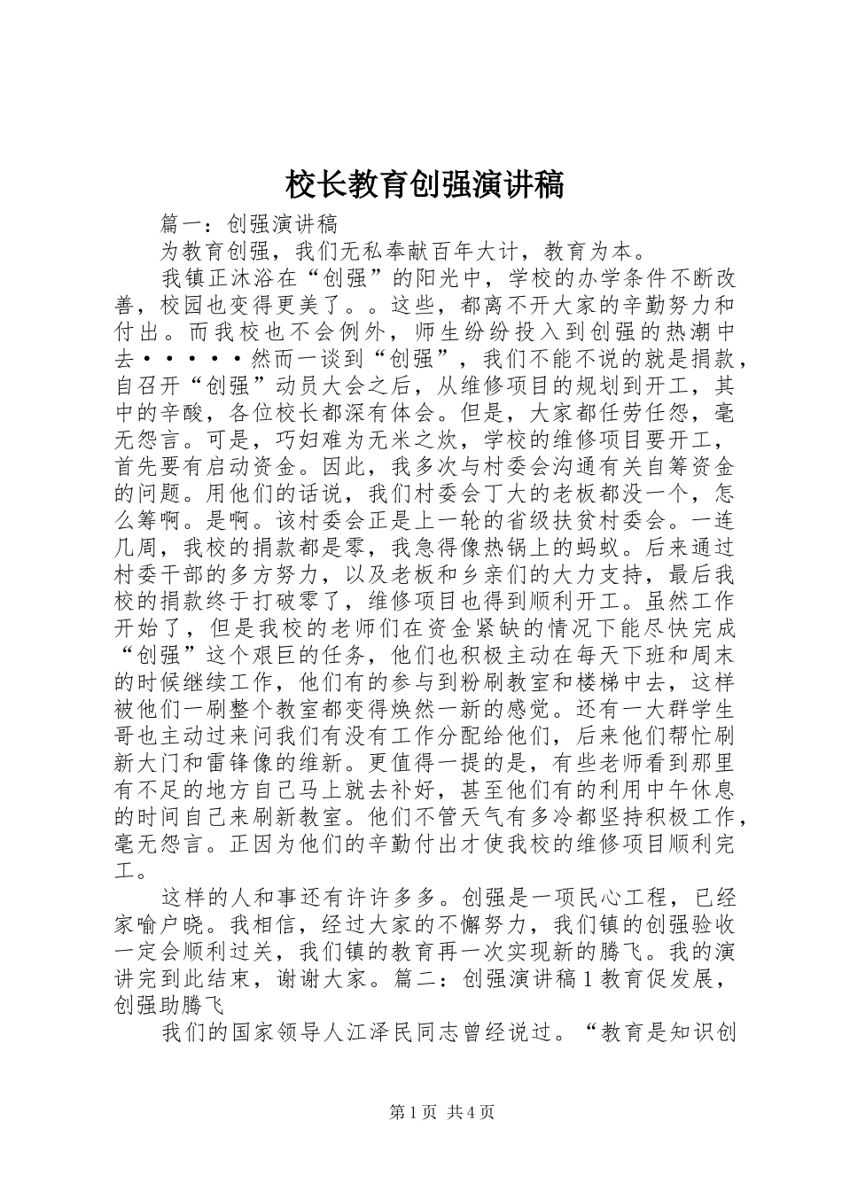 校长教育创强演讲稿范文_第1页