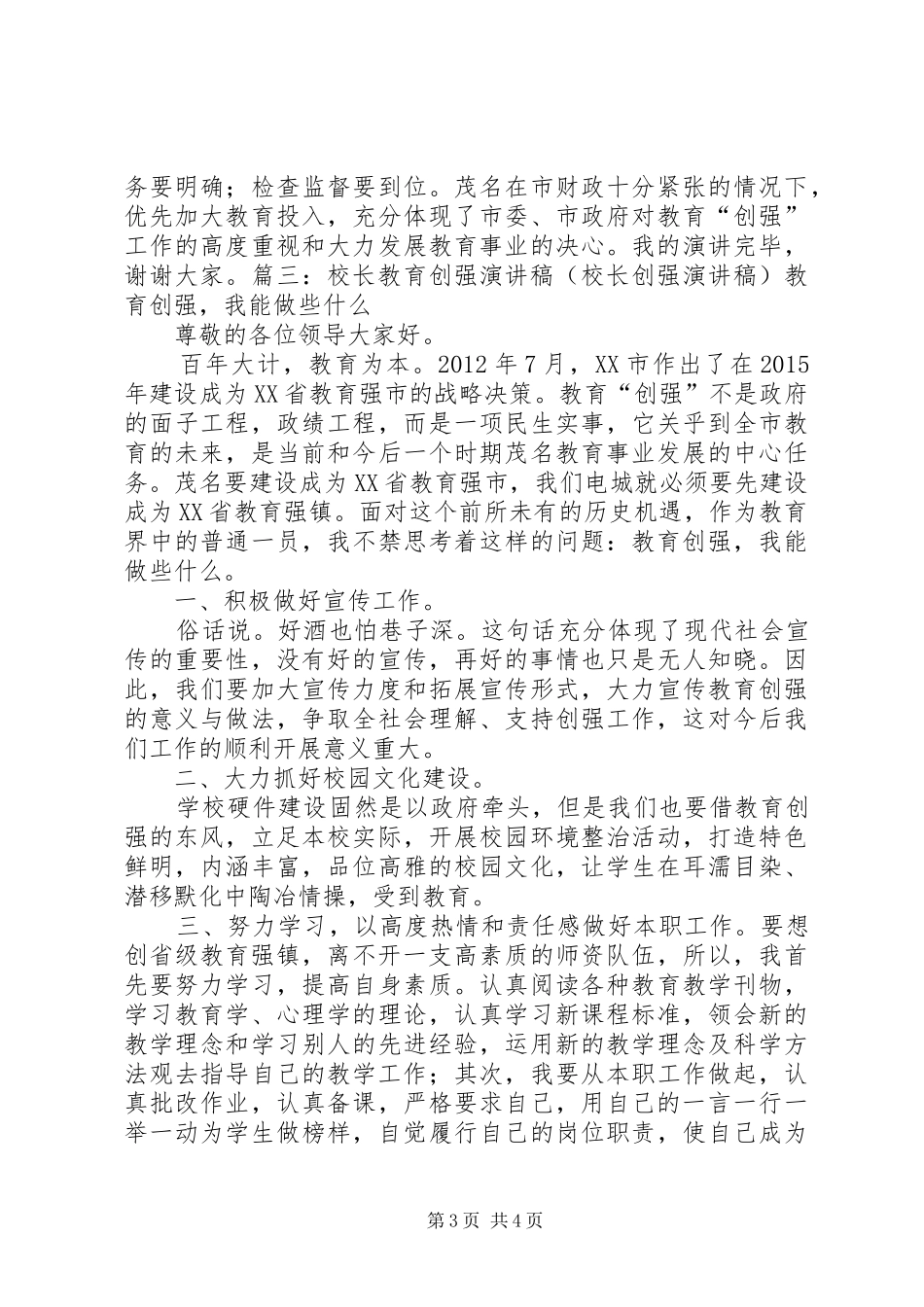 校长教育创强演讲稿范文_第3页