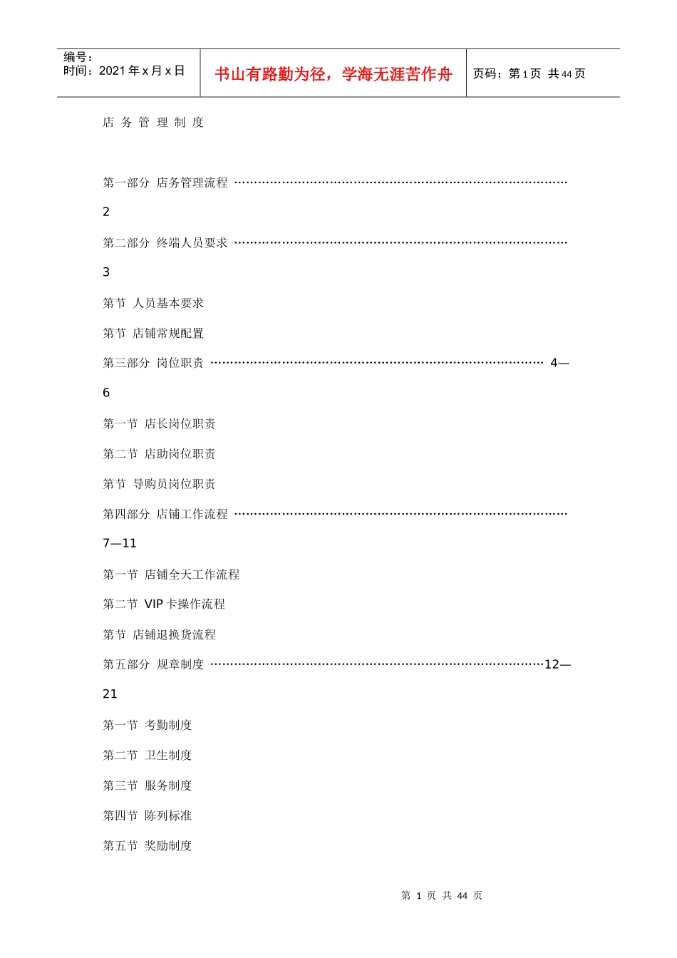 店面运营管理制度_第1页