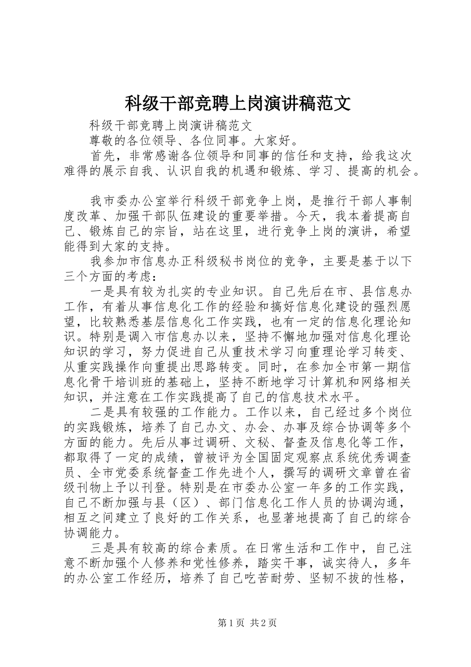 科级干部竞聘上岗演讲稿_第1页