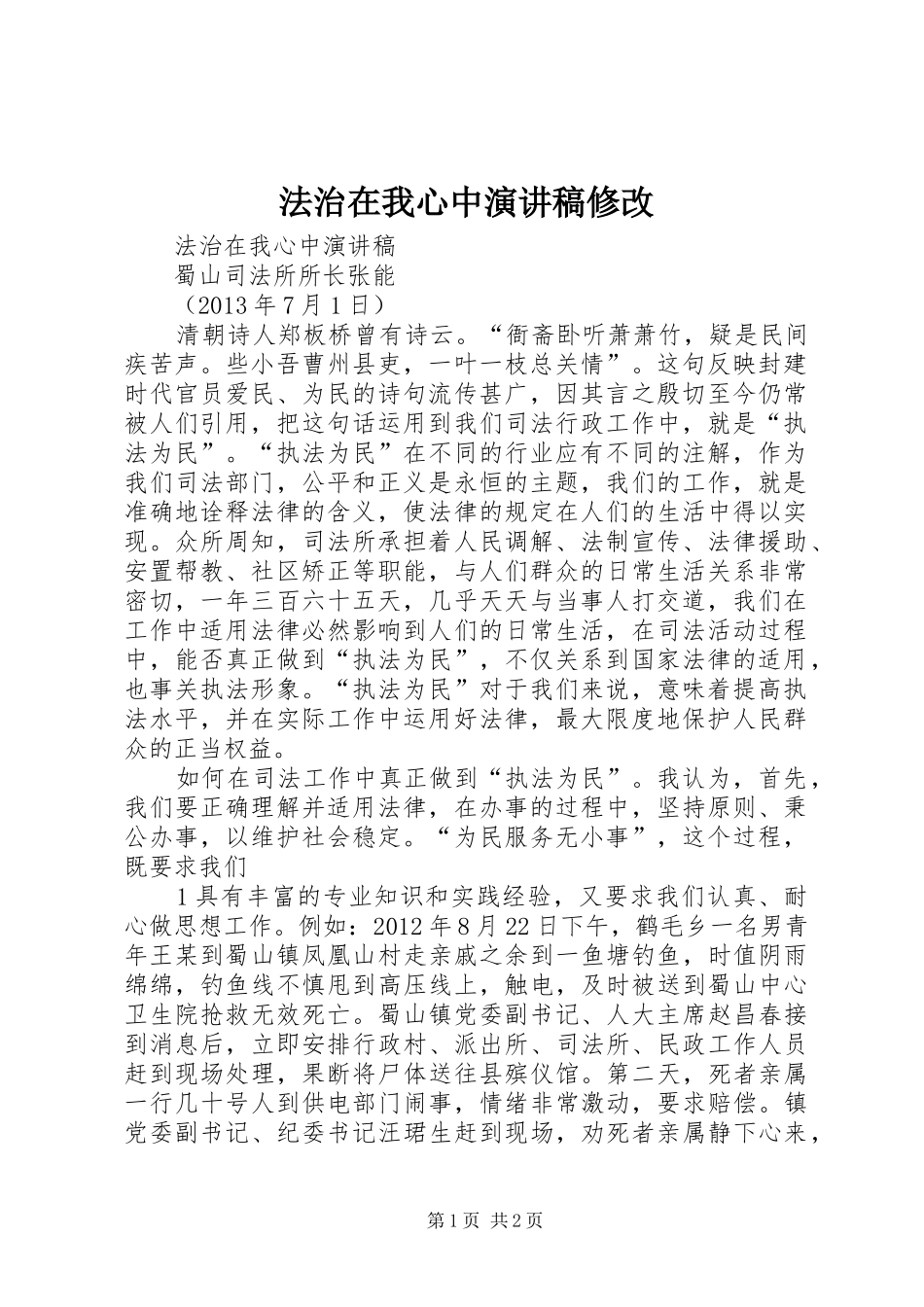 法治在我心中演讲稿范文修改_第1页