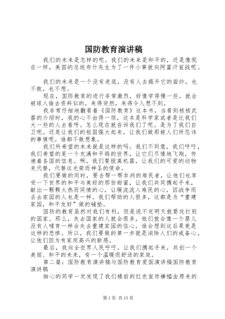 国防教育演讲