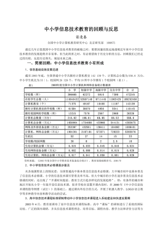 中小学信息技术教育的回顾与反思