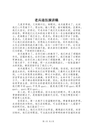 老兵退伍演讲稿范文