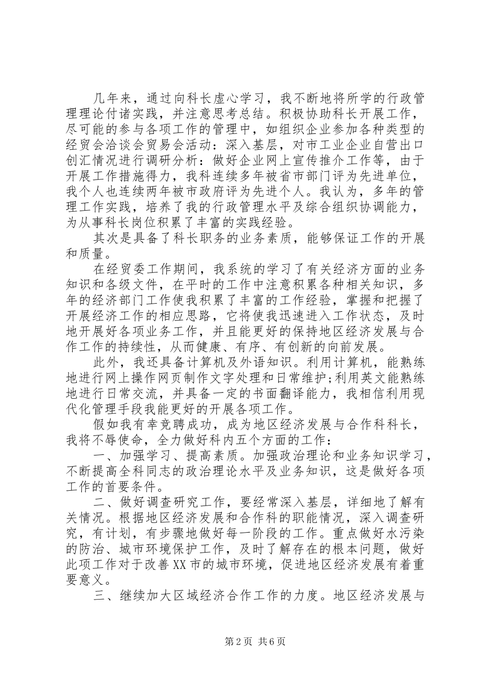 正副科长竞聘演讲稿优秀范文_第2页