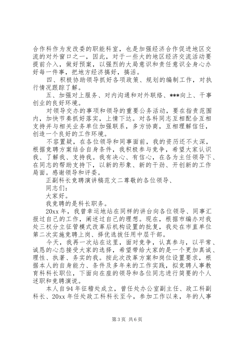 正副科长竞聘演讲稿优秀范文_第3页