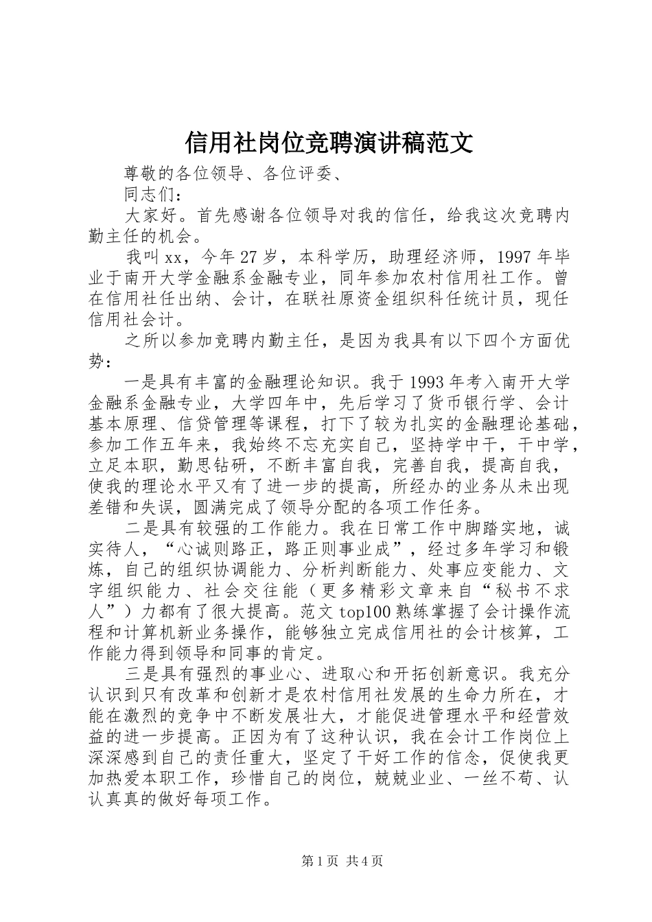 信用社岗位竞聘演讲稿_第1页