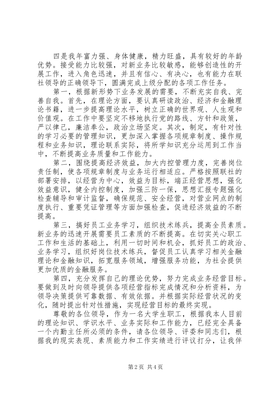 信用社岗位竞聘演讲稿_第2页