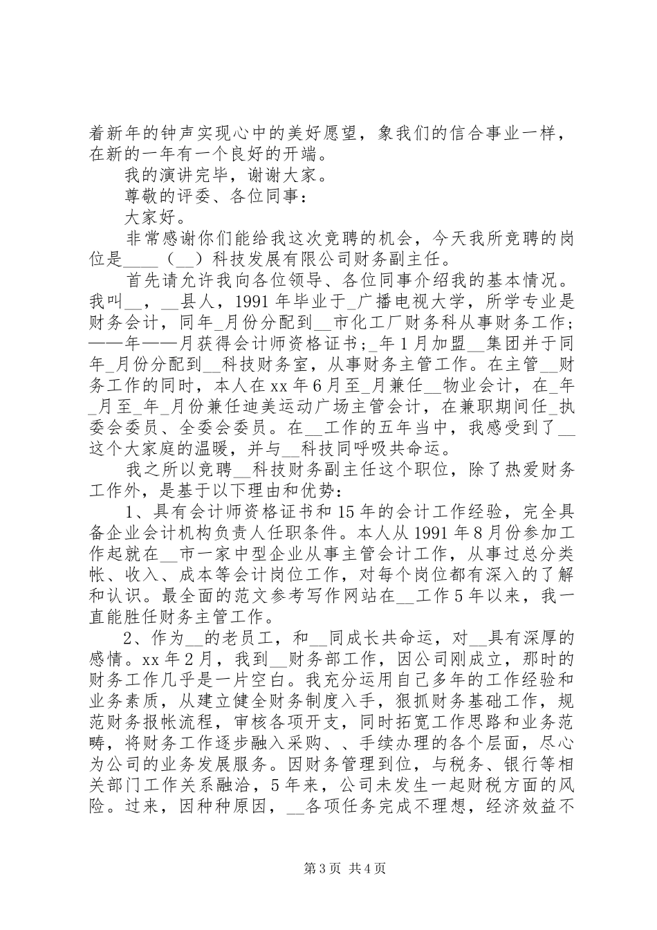 信用社岗位竞聘演讲稿_第3页
