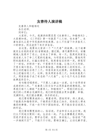 友善待人演讲稿范文