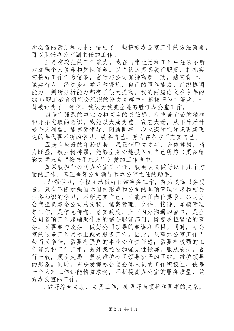 办公室副主任竞职演讲稿范文_第2页