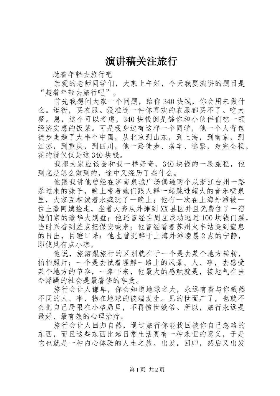 演讲稿范文关注旅行_第1页