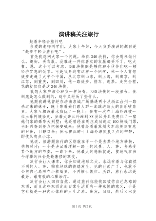 演讲稿范文关注旅行