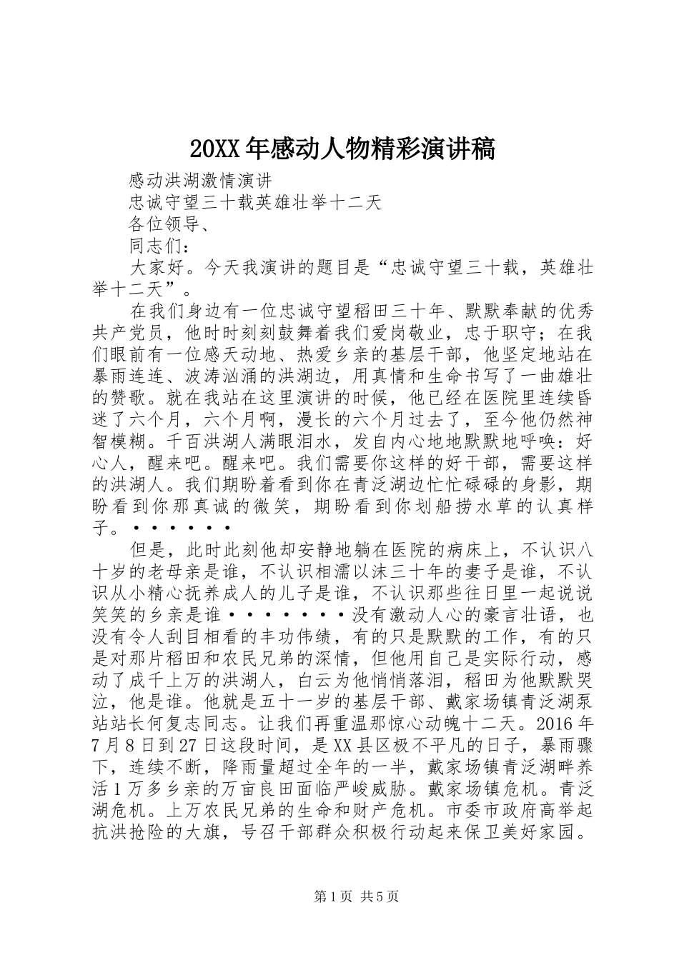 20XX年感动人物精彩演讲稿_第1页