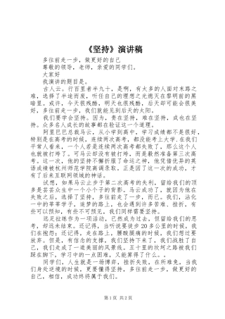 《坚持》演讲稿范文