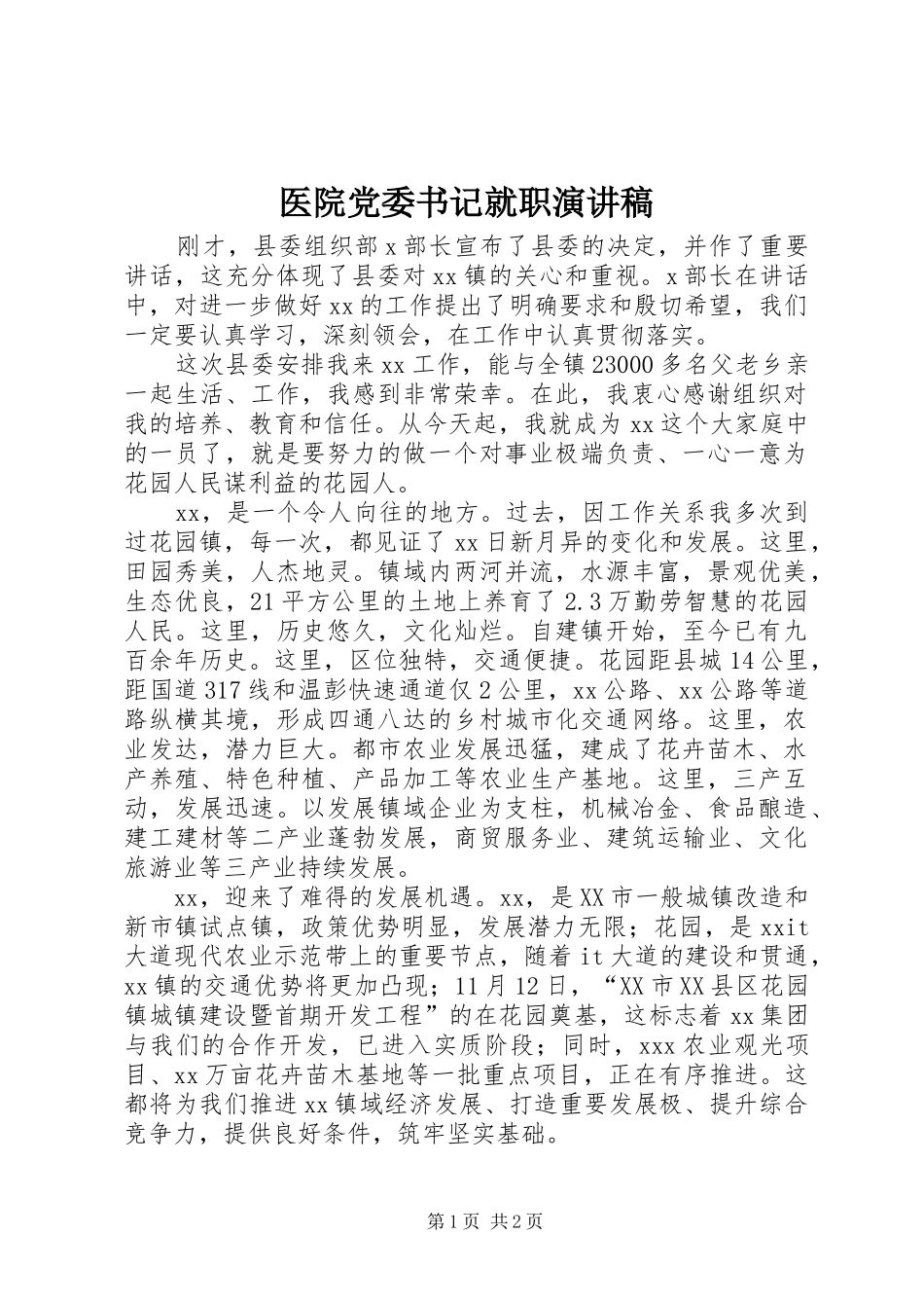 医院党委书记就职演讲稿范文_第1页