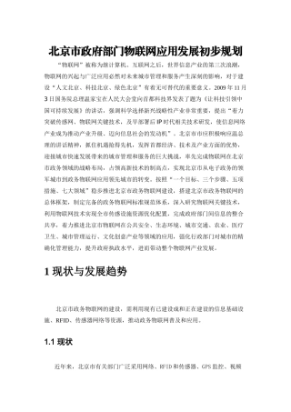 北京市物联网应用十二五规划(初稿)