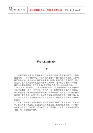 平安礼仪培训课件